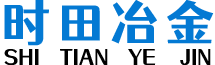 四川時田冶金科技有限公司
